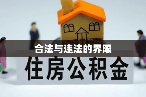 麦寮合法与违法的界限
