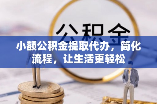 麦寮小额公积金提取代办，简化流程，让生活更轻松