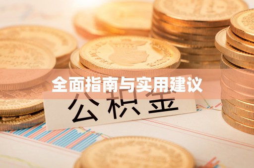 麦寮全面指南与实用建议