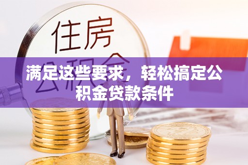 麦寮满足这些要求，轻松搞定公积金贷款条件