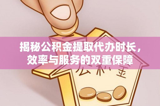 麦寮揭秘公积金提取代办时长，效率与服务的双重保障