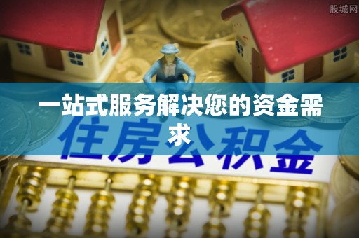 麦寮一站式服务解决您的资金需求