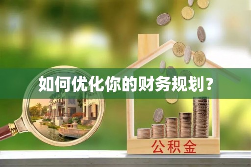 麦寮如何优化你的财务规划？