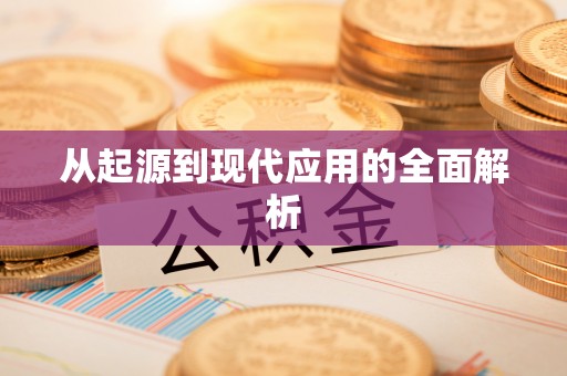 麦寮从起源到现代应用的全面解析