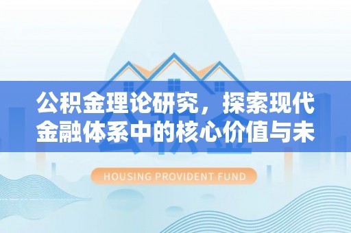 麦寮公积金理论研究，探索现代金融体系中的核心价值与未来趋势