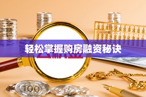 麦寮轻松掌握购房融资秘诀