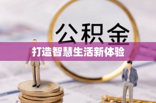 麦寮打造智慧生活新体验