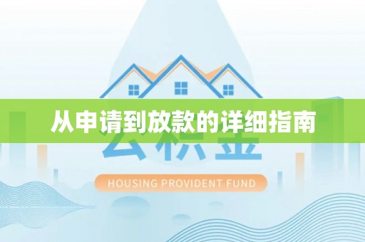 麦寮从申请到放款的详细指南