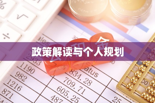 麦寮政策解读与个人规划