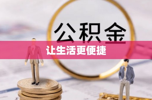 麦寮让生活更便捷