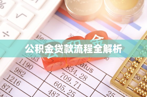 麦寮公积金贷款流程全解析