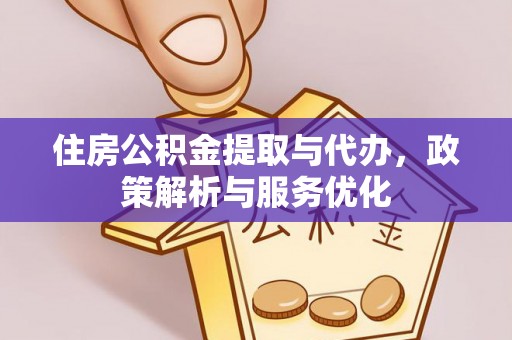 麦寮住房公积金提取与代办，政策解析与服务优化
