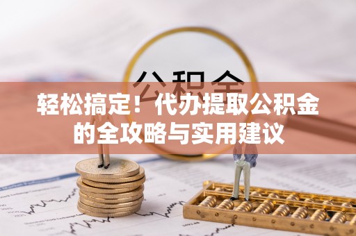 麦寮轻松搞定！代办提取公积金的全攻略与实用建议