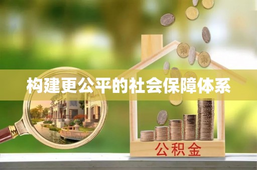麦寮构建更公平的社会保障体系