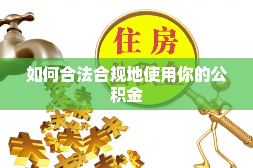 麦寮如何合法合规地使用你的公积金