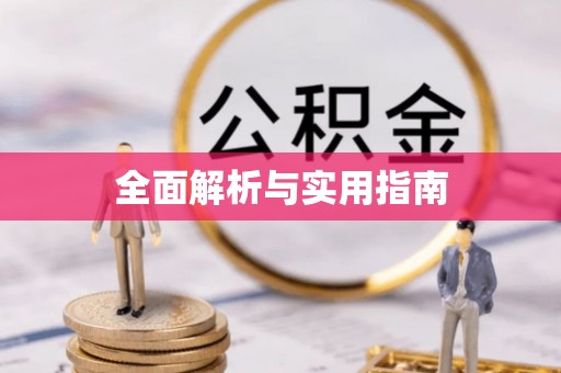 麦寮全面解析与实用指南