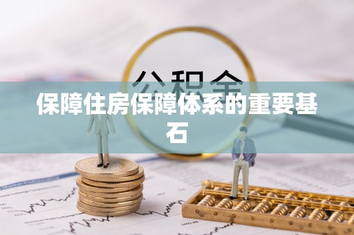 麦寮保障住房保障体系的重要基石