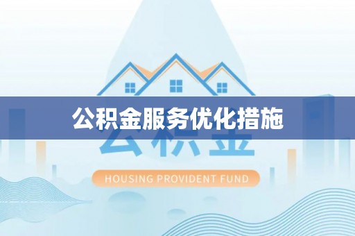 麦寮公积金服务优化措施