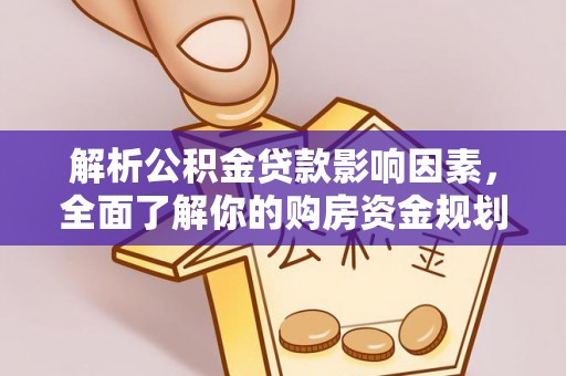 麦寮解析公积金贷款影响因素，全面了解你的购房资金规划