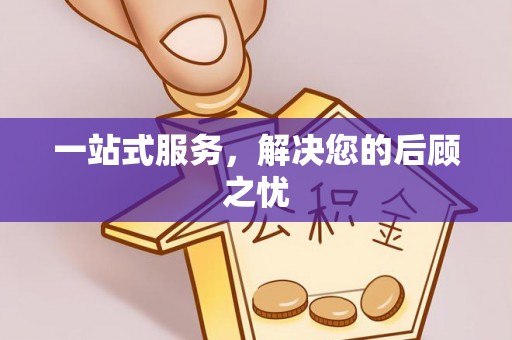 麦寮一站式服务，解决您的后顾之忧