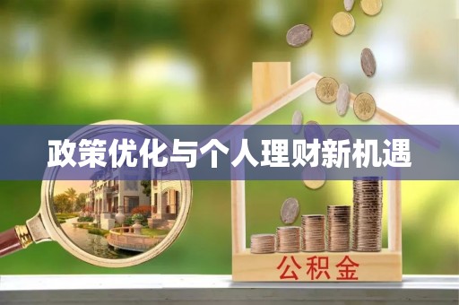 麦寮政策优化与个人理财新机遇