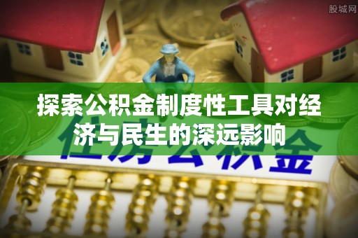 麦寮探索公积金制度性工具对经济与民生的深远影响