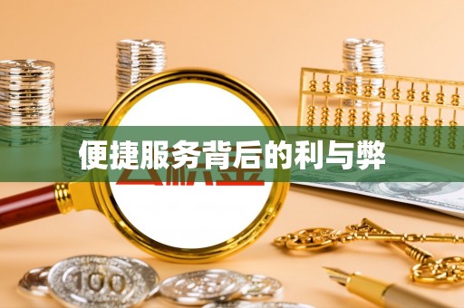 麦寮便捷服务背后的利与弊