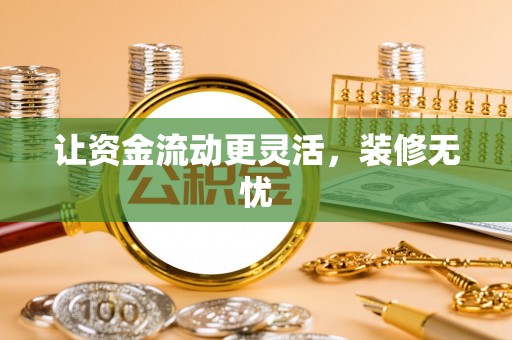 麦寮让资金流动更灵活，装修无忧