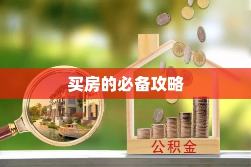 麦寮买房的必备攻略