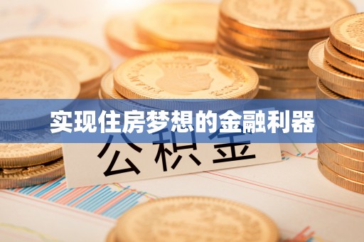 麦寮实现住房梦想的金融利器